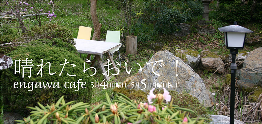 えんがわカフェ